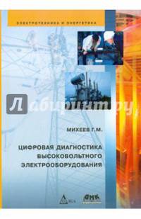 Электротехника и энергетика. Цифровая диагностика высоковольтного электрооборудования