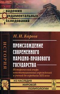 Происхождение современного народно-правового государства. Исторический очерк конституционных учреждений и учений до середины XIX века