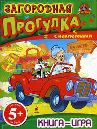 Загородная прогулка. Книга-игра с наклейками. Для детей от 5 лет