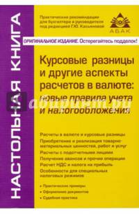 Курсовые разницы и другие аспекты расчетов в валюте: новые правила учета и налогообложения. Практические рекомендации для бухгалтера и руководителя. Учебное пособие