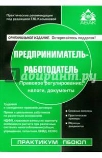 Предприниматель-работодатель. Практические рекомендации. Учебное пособие