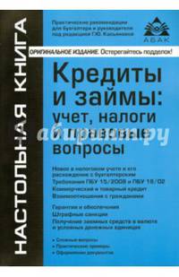 Кредиты и займы: учет, налоги и правовые вопросы. Практические рекомендации для бухгалтера и руководителя