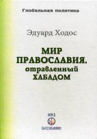 Мир православия, отравленный Хабадом. Выпуск 19