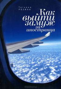 Как выйти замуж за иностранца