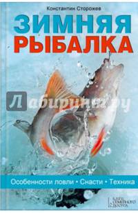 Зимняя рыбалка. Особенности ловли. Снасти. Техника / Сторожев К.