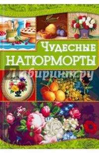 Чудесные натюрморты / Наниашвили И.