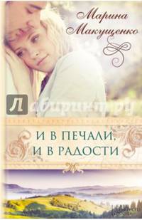 И в печали, и в радости / Макушенко М.