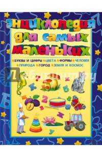 Энциклопедия для самых маленьких