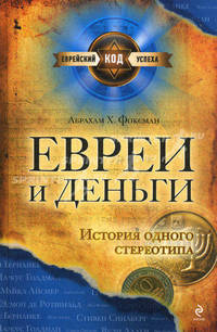 Евреи и деньги. История одного стереотипа