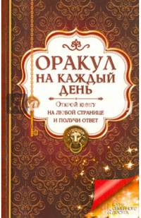 Оракул на каждый день. Открой книгу на любой странице и получи ответ / Богуславская Е.