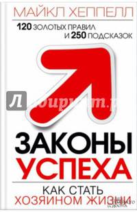 Законы успеха. Как стать хозяином жизни / Хеппелл М.