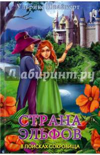 Страна эльфов. В поисках сокровища / Швайкерт У.