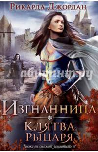 Изгнанница. Клятва рыцаря / Джордан Р.