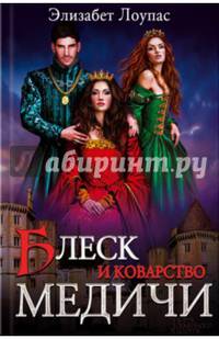 Блеск и коварство Медичи / Лоупас Э.