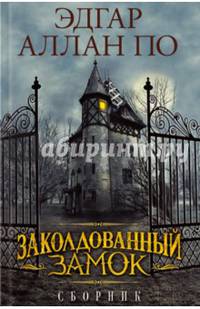 Заколдованный замок. Сборник / По Э.А.