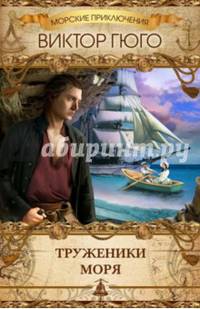 Труженики моря / Гюго В.