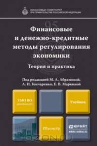 ФИНАНСОВЫЕ И ДЕНЕЖНО-КРЕДИТНЫЕ МЕТОДЫ РЕГУЛИРОВАНИЯ ЭКОНОМИКИ. ТЕОРИЯ И ПРАКТИКА. Учебник для магистров