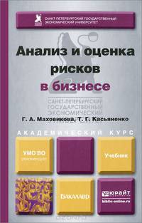 АНАЛИЗ И ОЦЕНКА РИСКОВ В БИЗНЕСЕ. Учебник и практикум для академического бакалавриата