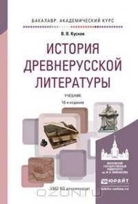 ИСТОРИЯ ДРЕВНЕРУССКОЙ ЛИТЕРАТУРЫ 10-е изд., испр. и доп. Учебник для академического бакалавриата
