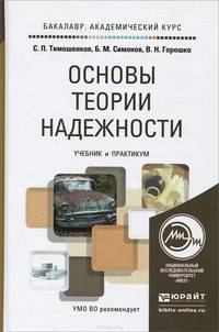 Основы теории надежности. Учебник и практикум для академического бакалавриата