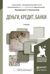 Деньги. Кредит. Банки. Учебник