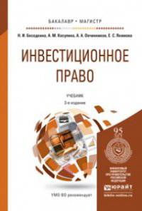 ИНВЕСТИЦИОННОЕ ПРАВО 3-е изд., пер. и доп. Учебник для бакалавриата и магистратуры