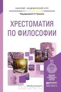 Хрестоматия по философии. Учебное пособие