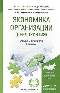 ЭКОНОМИКА ОРГАНИЗАЦИИ (ПРЕДПРИЯТИЯ) 6-е изд., пер. и доп. Учебник и практикум для прикладного бакалавриата