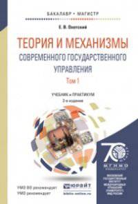 Теория и механизмы современного государственного управления в 2-х томах. Учебник и практикум для бакалавриата и магистратуры (количество томов: 2)