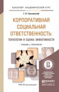 Корпоративная социальная ответственность: технологии и оценка эффективности. Учебник и практикум для академического бакалавриата
