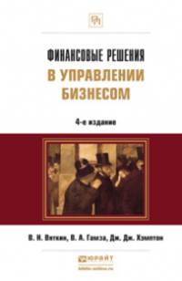 ФИНАНСОВЫЕ РЕШЕНИЯ В УПРАВЛЕНИИ БИЗНЕСОМ 4-е изд., пер. и доп. Учебно-практическое пособие