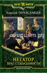 Негатор 4. Враг стабильности