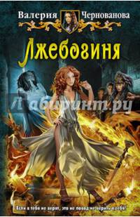 Лжебогиня