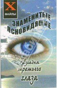 Знаменитые ясновидящие: Разгадка третьего глаза