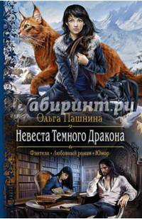 Невеста Темного Дракона