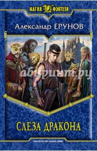 Слеза Дракона