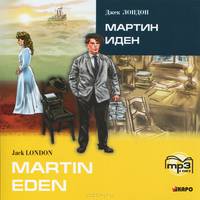 Мартин Иден / Martin Eden (аудиокнига MP3)