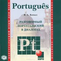 Разговорный португальский в диалогах (аудиокурс MP3)