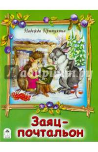 Заяц-почтальон (книжки на картоне)