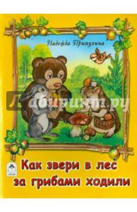 Как звери в лес за грибами ходили (книжки на картоне)