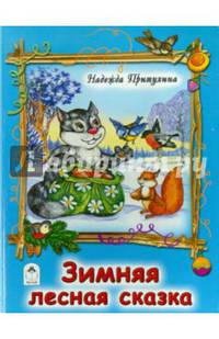 Зимняя лесная сказка