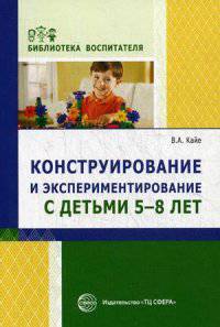 Конструирование и экспериментирование с детьми 5-8 лет. Методическое пособие. Выпуск 12