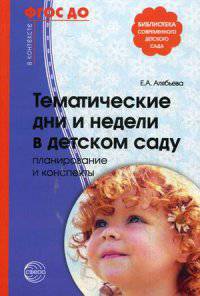 Тематические дни и недели в детском саду. Планирование и конспекты. Методическое пособие