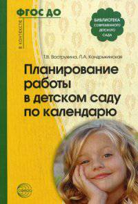 Планирование работы в детском саду по календарю. Методическое пособие