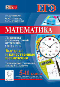 Математика. Быстрые и качественные вычисления: тренировочные упражнения за курс 5-11 классов (подготовка к промежуточной аттестации, ОГЭ и ЕГЭ). Новинка!