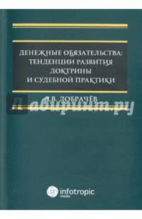 Денежные обязательства: тенденции развития доктрины и судебной практики. Добрачев Д.В.