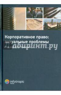 Корпоративное право: актуальные проблемы