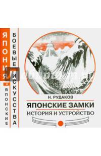 Японские замки. История и устройство
