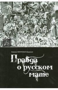 Правда о русском мате. Епископ Митрофан (Баданин)