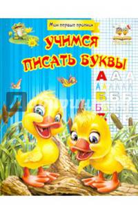 Учимся писать буквы. Учебно-практическое пособие